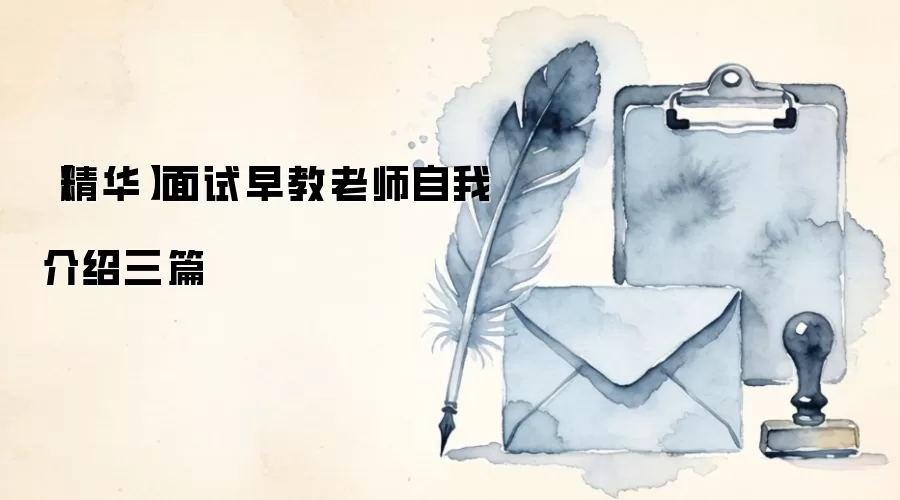 【精华】面试早教老师自我介绍三篇