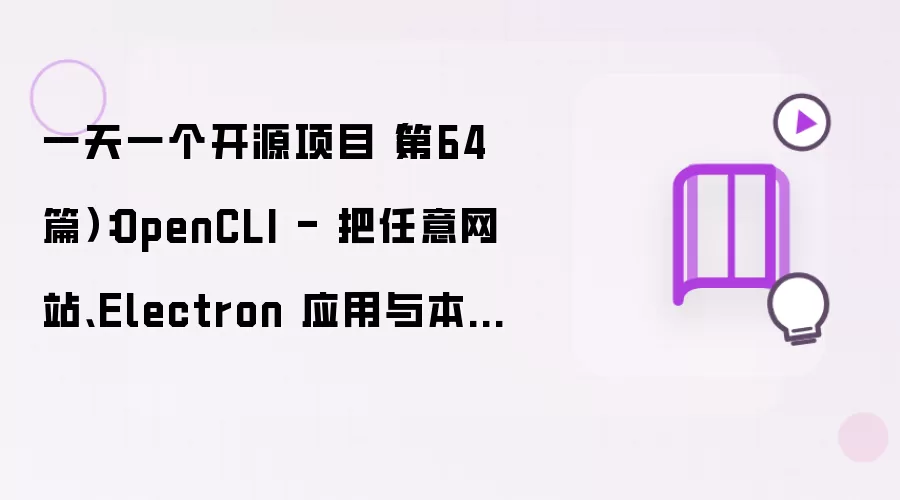一天一个开源项目(第64篇):OpenCLI - 把任意网站、Electron 应用与本地工具变成统一 CLI