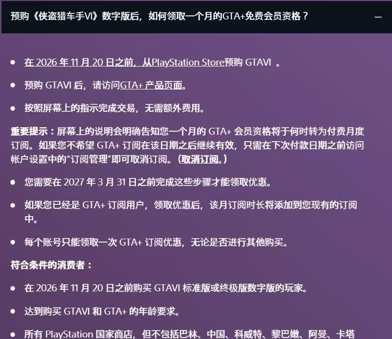 PS商店显示《GTA6》竟在中国、俄罗斯等国家被禁
