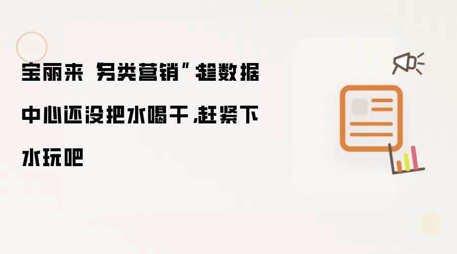 宝丽来“另类营销”:趁数据中心还没把水喝干,赶紧下水玩吧