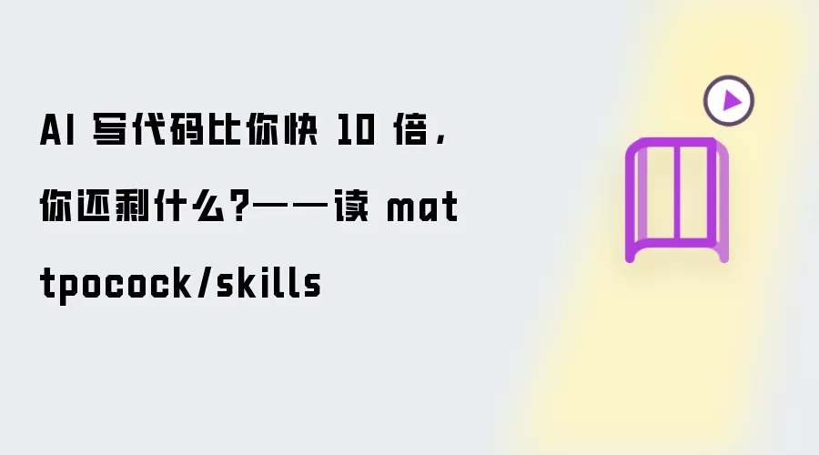 AI 写代码比你快 10 倍,你还剩什么?——读 mattpocock/skills