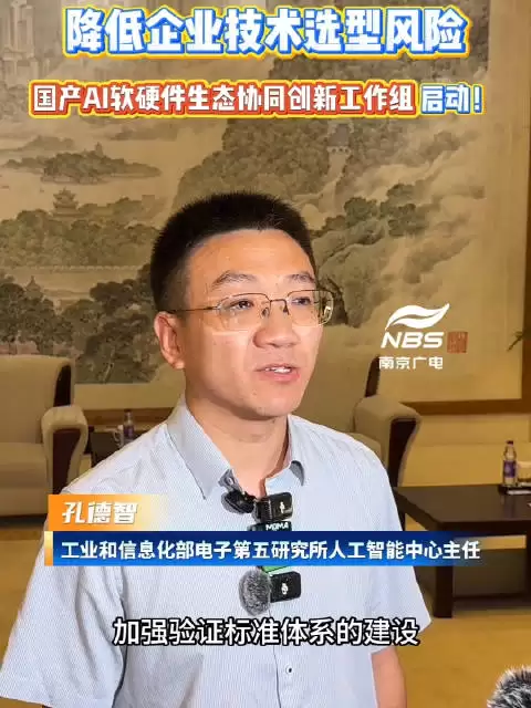 降低企业技术选型风险 国产AI软硬件生态协同创新工作组启动