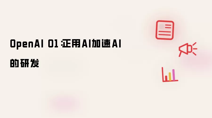 OpenAI O1:正用AI加速AI的研发