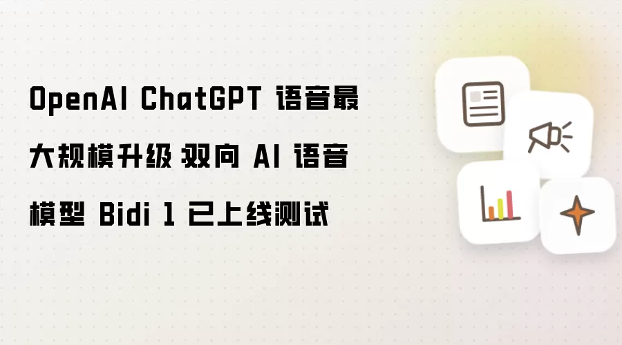 OpenAI ChatGPT 语音最大规模升级:双向 AI 语音模型 Bidi 1 已上线测试