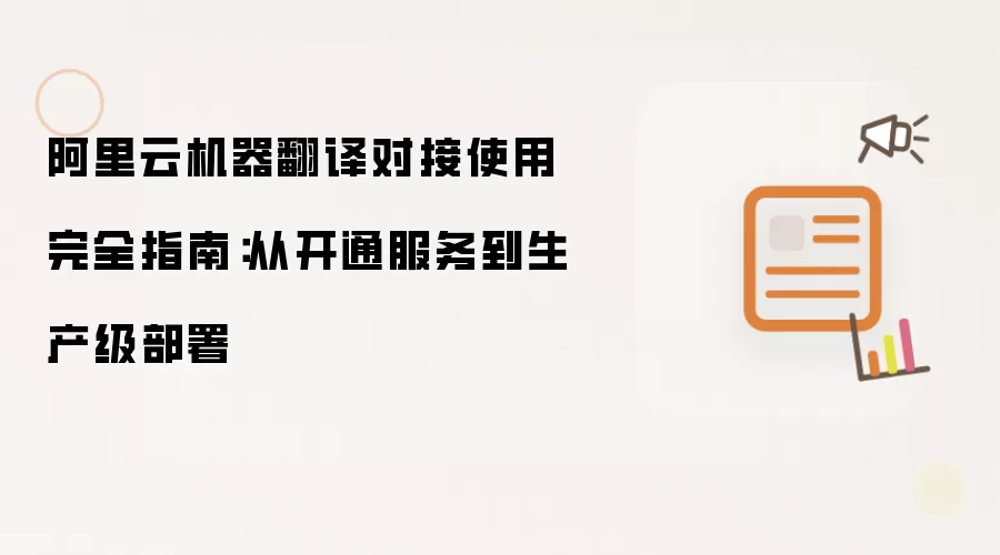 阿里云机器翻译对接使用完全指南:从开通服务到生产级部署