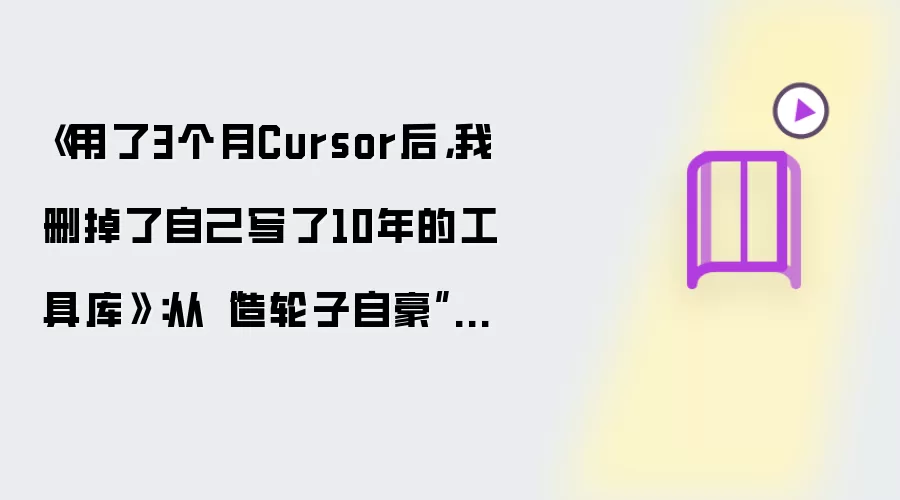 《用了3个月Cursor后,我删掉了自己写了10年的工具库》:从“造轮子自豪”到“承认AI写得更好”的心理崩塌与重建