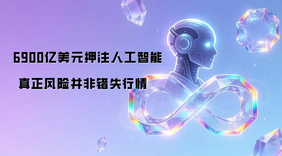 6900亿美元押注人工智能 真正风险并非错失行情