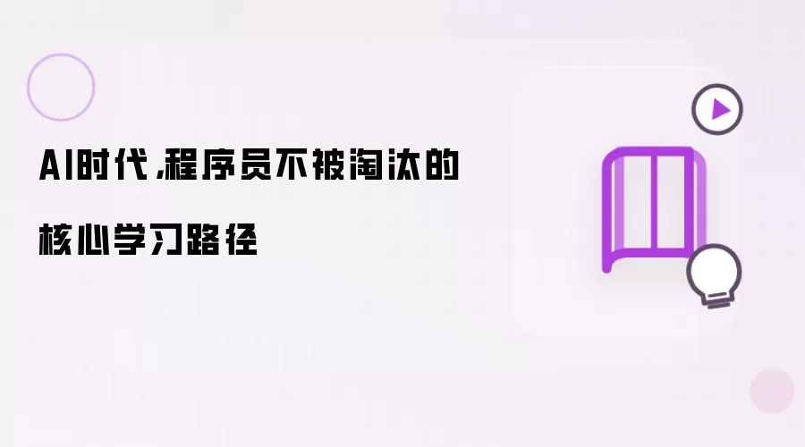 AI时代,程序员不被淘汰的核心学习路径