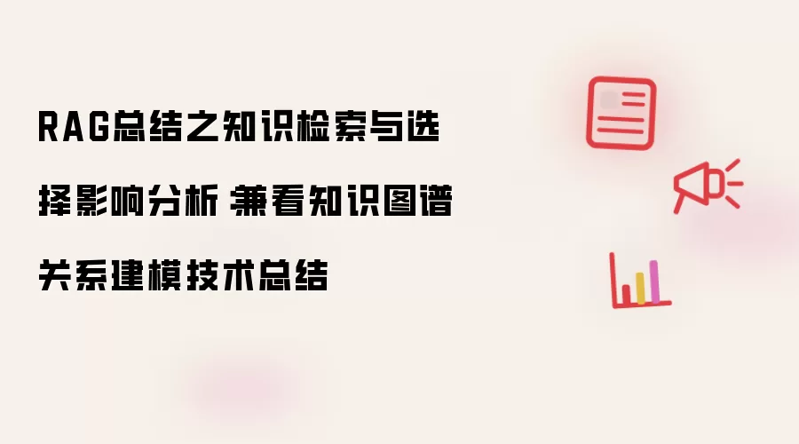 RAG总结之知识检索与选择影响分析:兼看知识图谱关系建模技术总结
