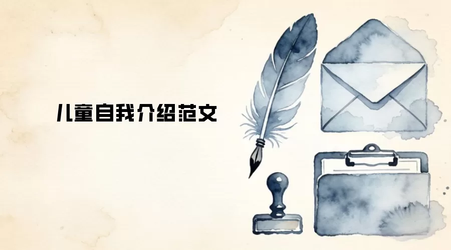 儿童自我介绍范文