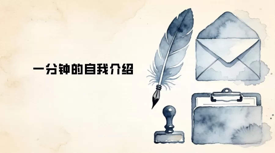 一分钟的自我介绍