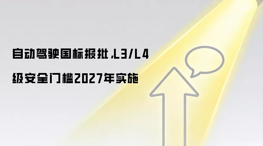 自动驾驶国标报批，L3/L4级安全门槛2027年实施