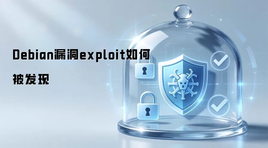 Debian漏洞exploit如何被发现