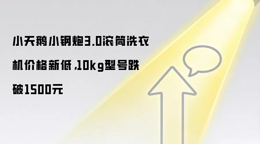 小天鹅小钢炮3.0滚筒洗衣机价格新低,10kg型号跌破1500元