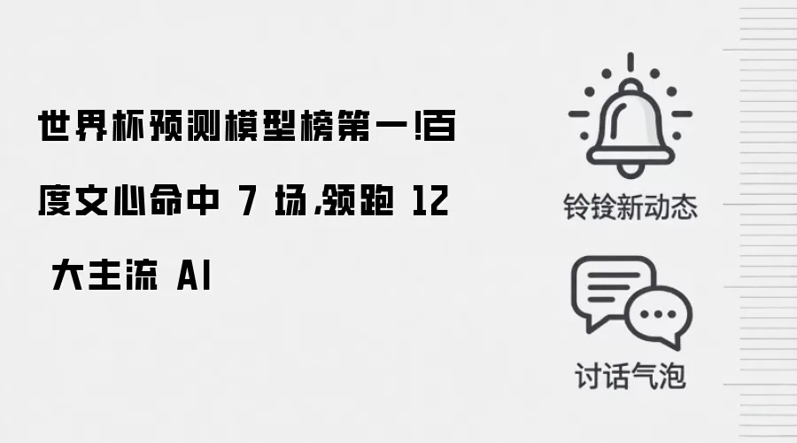 世界杯预测模型榜第一!百度文心命中 7 场,领跑 12 大主流 AI