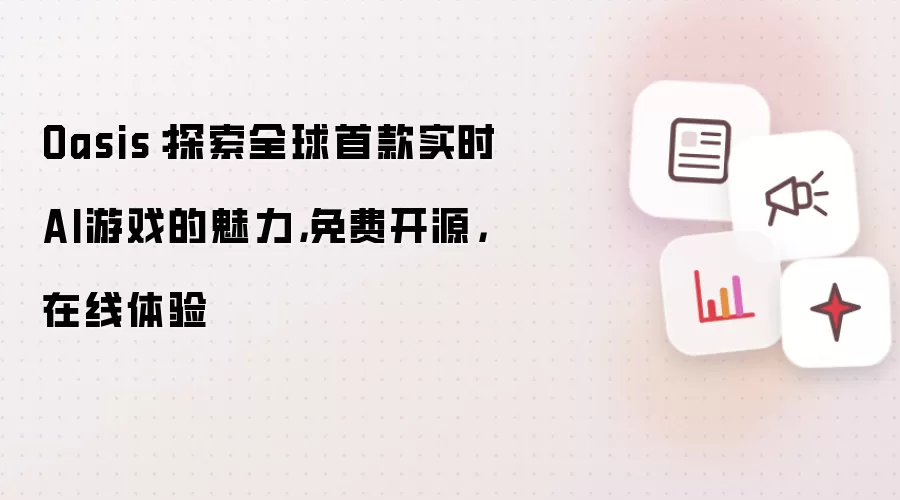Oasis:探索全球首款实时AI游戏的魅力,免费开源,在线体验