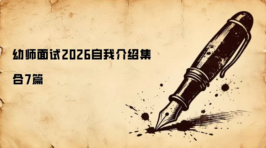 幼师面试2026自我介绍集合7篇