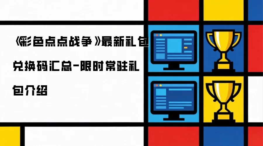《彩色点点战争》最新礼包兑换码汇总-限时常驻礼包介绍