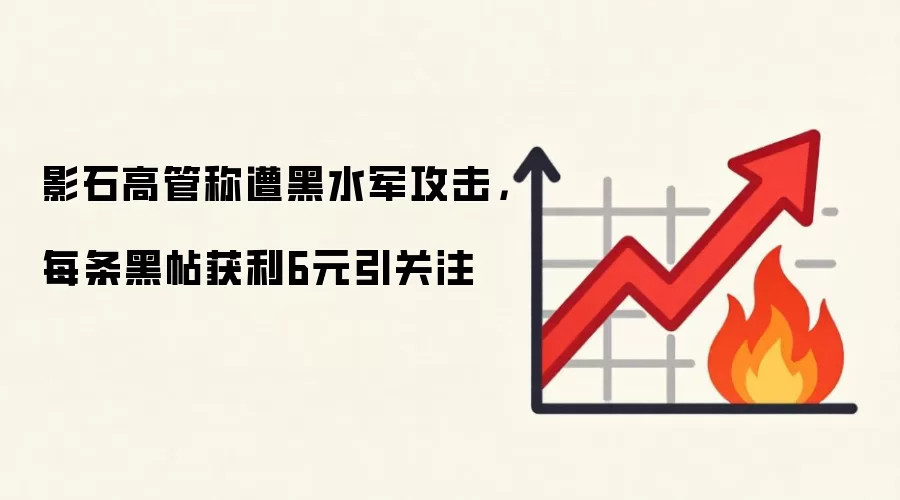 影石高管称遭黑水军攻击,每条黑帖获利6元引关注