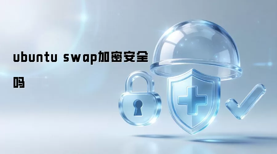 ubuntu swap加密安全吗