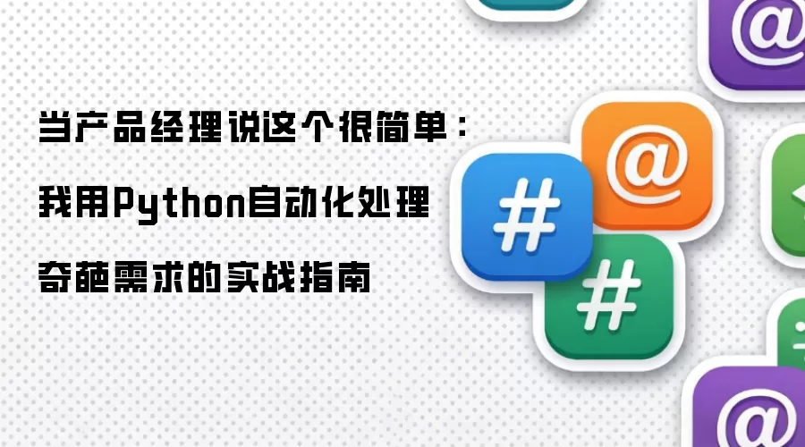 当产品经理说这个很简单:我用Python自动化处理奇葩需求的实战指南