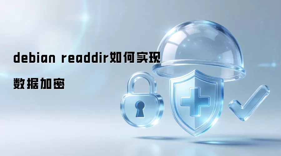 debian readdir如何实现数据加密
