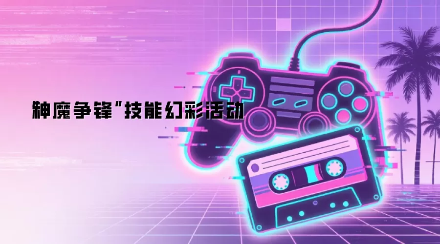 “神魔争锋”技能幻彩活动