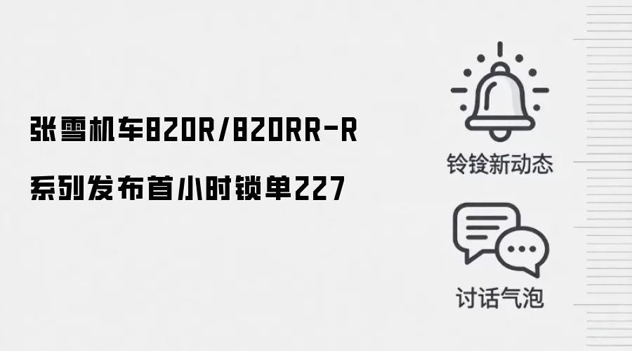 张雪机车820R/820RR-R系列发布首小时锁单227