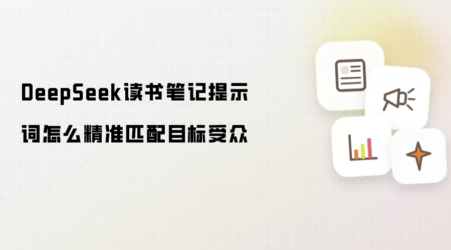 DeepSeek读书笔记提示词怎么精准匹配目标受众
