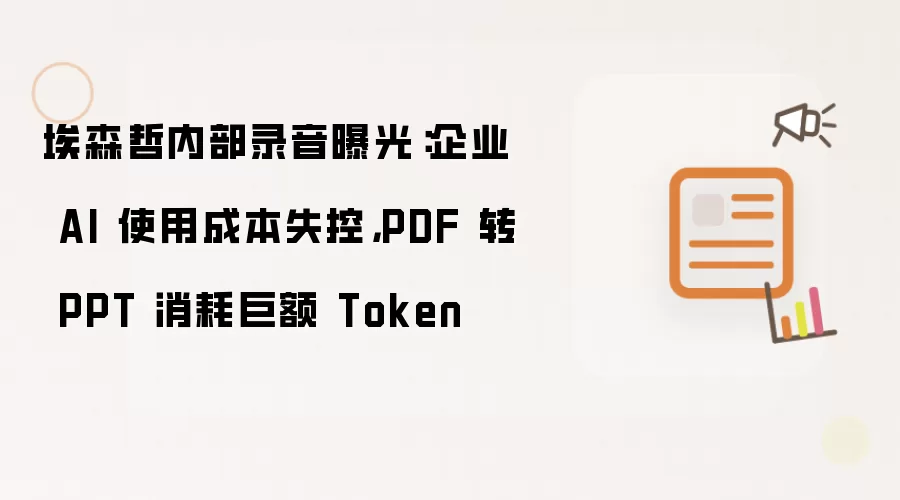 埃森哲内部录音曝光：企业 AI 使用成本失控，PDF 转 PPT 消耗巨额 Token