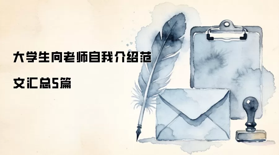 大学生向老师自我介绍范文汇总5篇