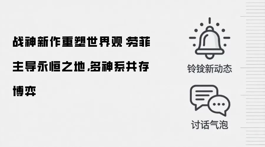 战神新作重塑世界观:劳菲主导永恒之地,多神系共存博弈