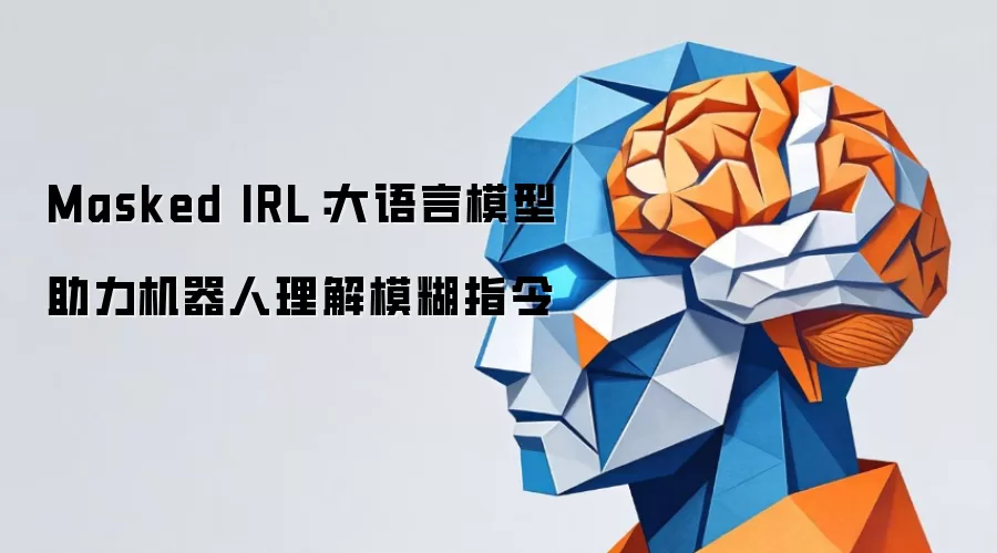 Masked IRL：大语言模型助力机器人理解模糊指令