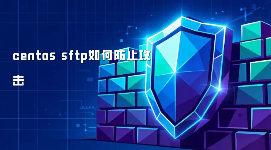 centos sftp如何防止攻击