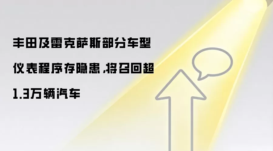 丰田及雷克萨斯部分车型仪表程序存隐患,将召回超1.3万辆汽车