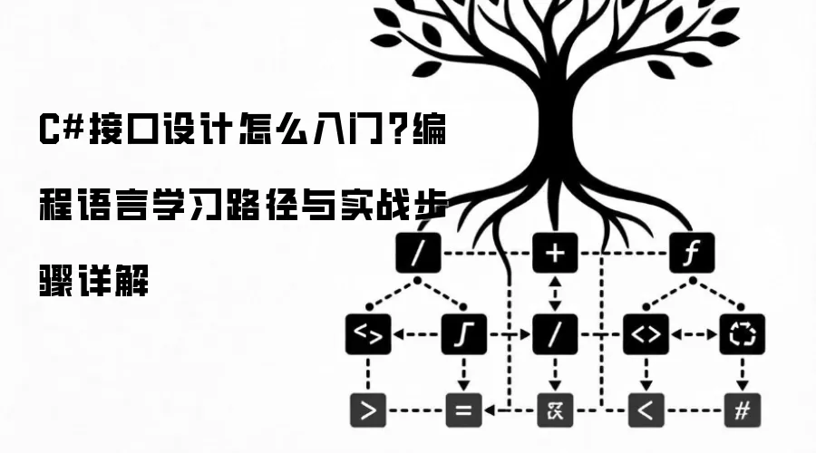 C#接口设计怎么入门?编程语言学习路径与实战步骤详解