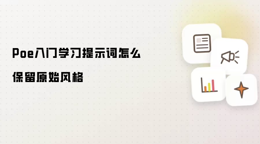 Poe入门学习提示词怎么保留原始风格