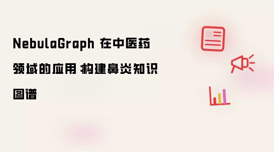 NebulaGraph 在中医药领域的应用:构建鼻炎知识图谱