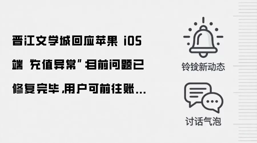 晋江文学城回应苹果 iOS 端“充值异常”：目前问题已修复完毕，用户可前往账号余额确认