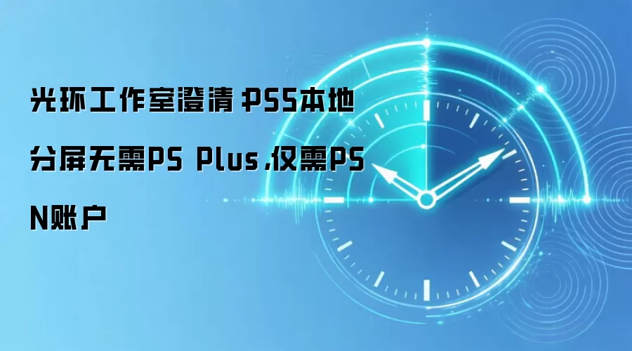 光环工作室澄清:PS5本地分屏无需PS Plus,仅需PSN账户