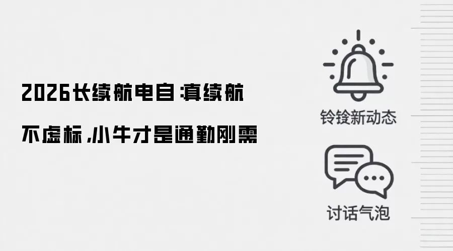 2026长续航电自:真续航不虚标,小牛才是通勤刚需