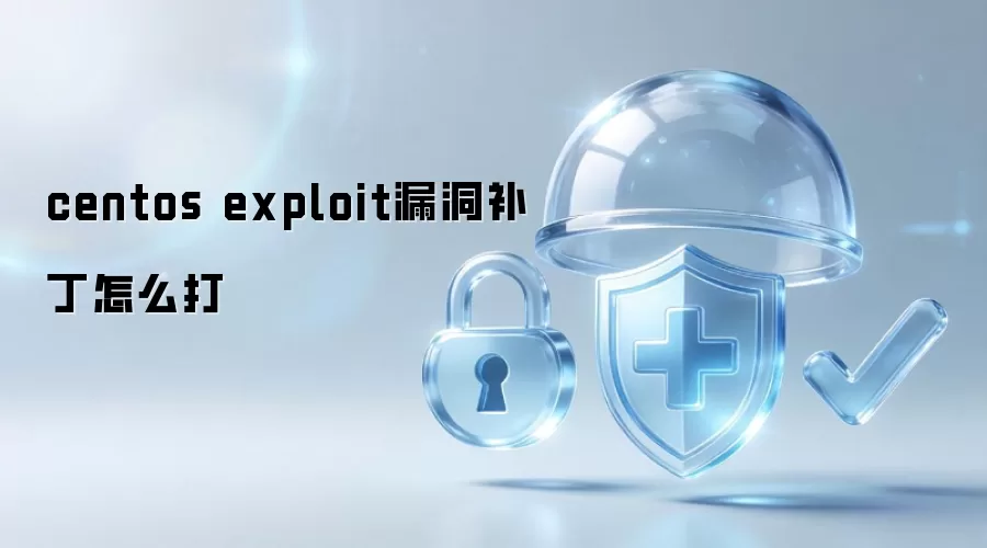 centos exploit漏洞补丁怎么打