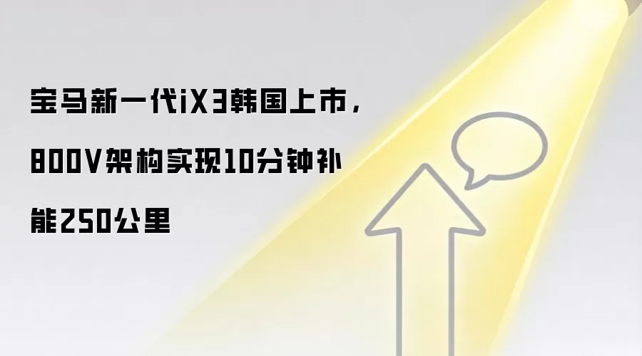 宝马新一代iX3韩国上市,800V架构实现10分钟补能250公里