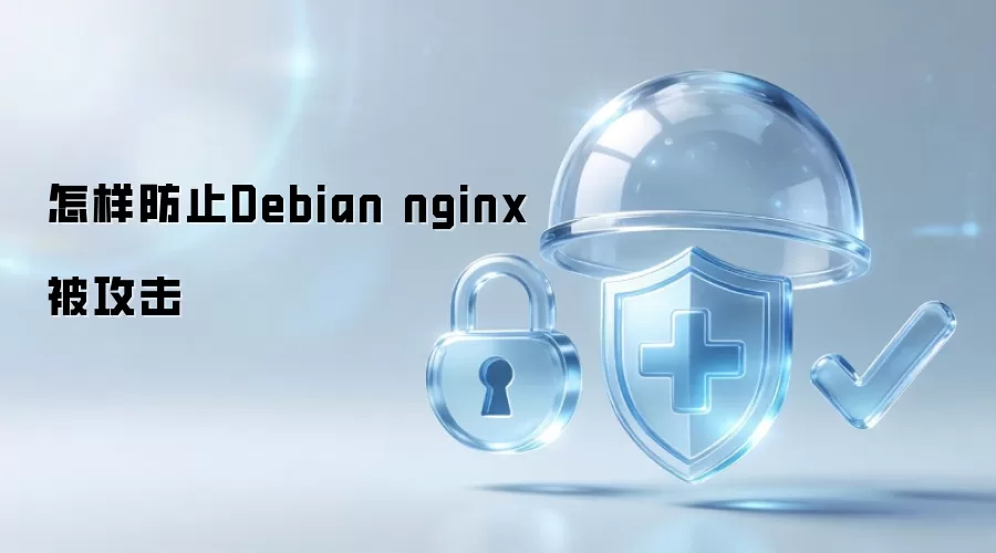 怎样防止Debian nginx被攻击