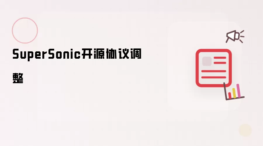 SuperSonic开源协议调整