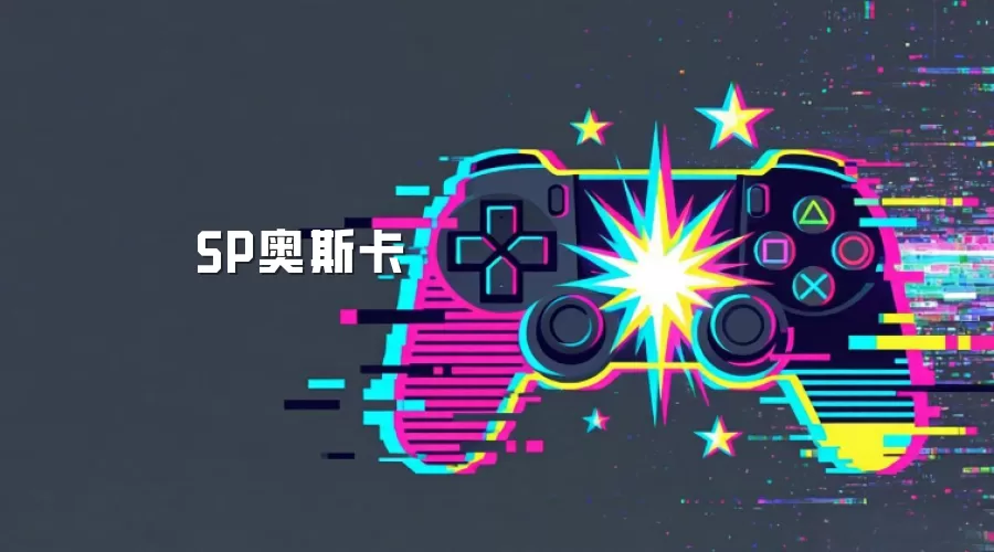 SP奥斯卡
