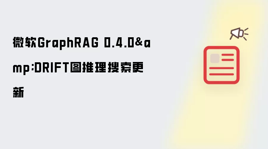微软GraphRAG 0.4.0&DRIFT图推理搜索更新