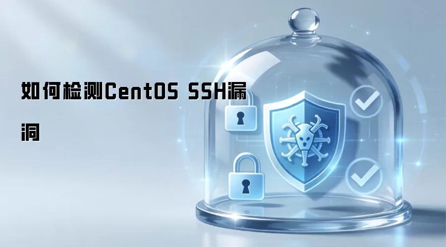 如何检测CentOS SSH漏洞