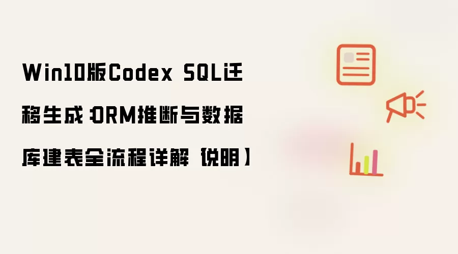 Win10版Codex SQL迁移生成：ORM推断与数据库建表全流程详解【说明】