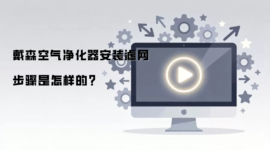 戴森空气净化器安装滤网步骤是怎样的?